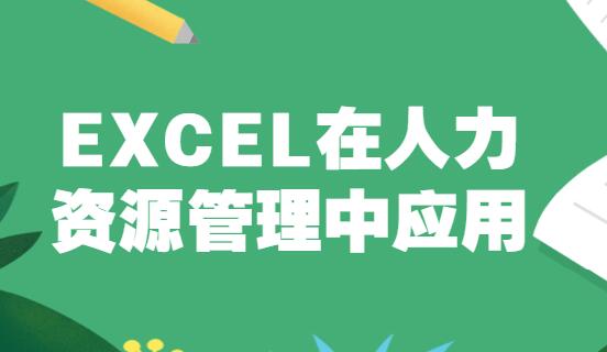 EXCEL人力资源管理应用，掌握excel操作技巧，提升办公技能