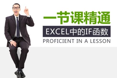 if函数的使用方法，一节课精通Excel中的If函数