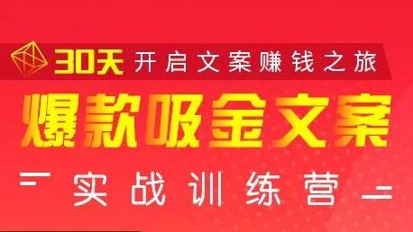 安顿文案写作《爆款吸金文案》实战训练营，30天开启文案赚钱之旅