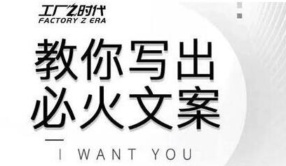 文案怎么写？陈厂长教你写出必火文案，传统文案vs抖音文案