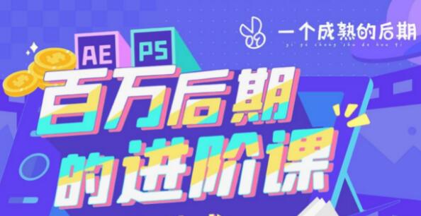 《AE+PS》教程视频，百万后期的进阶课