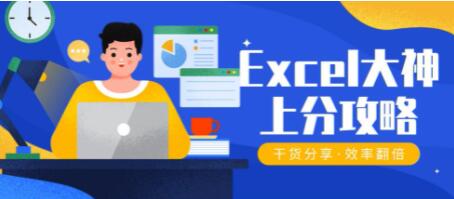 Excel教程视频《Excel大神上分攻略》50个工作场景，从案例到实践