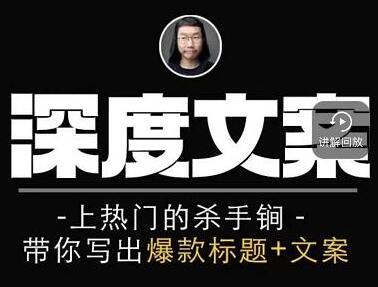 小呆《短视频深度文案课》上热门的杀手锏，带你写出爆款标题+文案