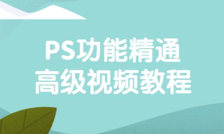 ps教程《PS功能精通高级视频教程》