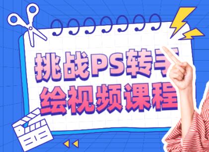 ps教程《挑战PS转手绘视频》课程教学