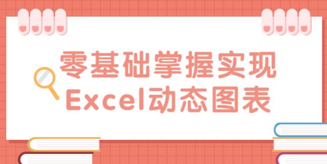 零基础掌握实现《Excel动态图表》教程视频