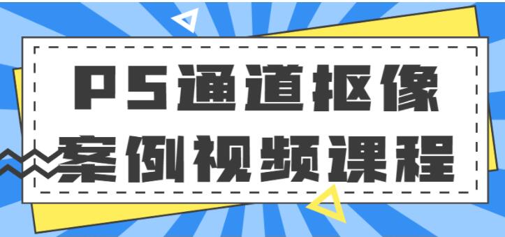 ps抠图教程《PS通道抠像案例视频》