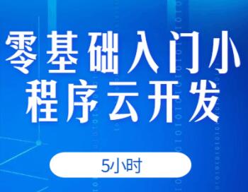 微信小程序开发教程，零基础入门小程序云开发视频