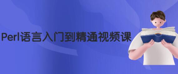 Perl语言入门到精通教程视频