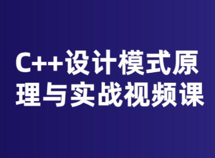 C++设计模式原理与实战课程培训视频教程