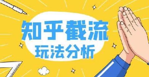 知乎截流引爆全网流量，教你如何在知乎中最有效率，最低成本的引流