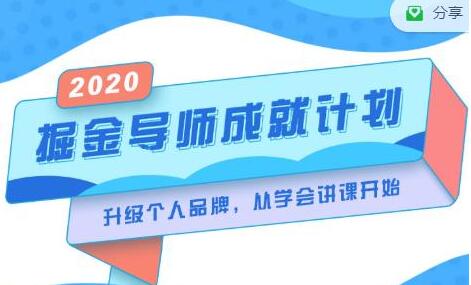 《掘金导师成就计划》挖掘自己的潜在品牌，助力大家都能成功知识变现