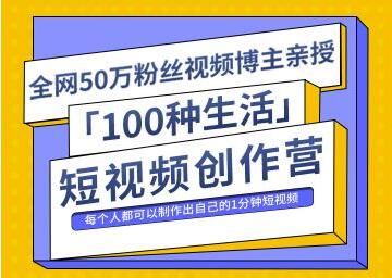 50万粉丝博主公子伊《100种生活短视频创作营》制作出自己的1分钟短视频