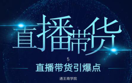 王通《直播带货引爆点》培训视频，新手直播带货年赚100万