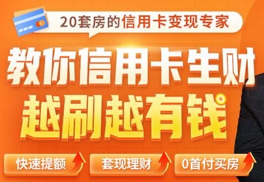 全新信用卡玩法：教你信用卡快速提额/0首付买房/套现生财，越刷越有钱