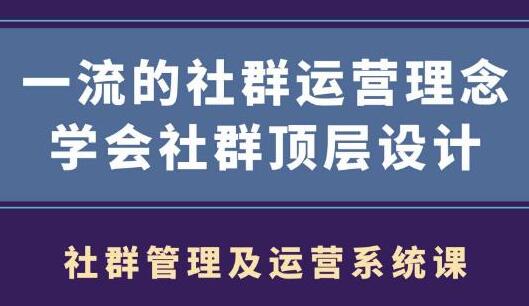 社群运营营销，一流的社群运营理念，学会社群顶层设计