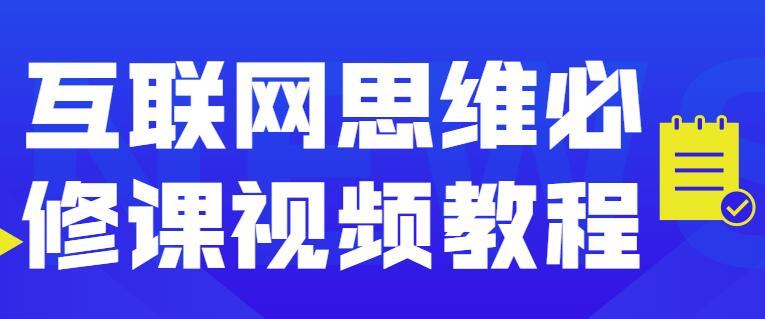 互联网思维必修课程视频讲座