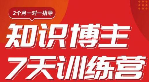 陈江雄 知识博主7天训练营培训课程，从0开始学知识博主带货