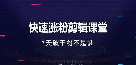 美御短视频商学院-快速涨粉剪辑培训课程视频-7天破1000粉