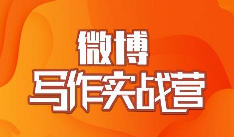 村西边老王-微博写作实战营培训课程，帮助你快速涨粉 价值999元