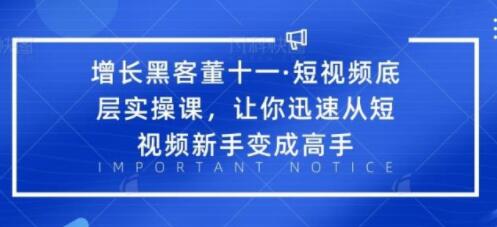 短视频底层实操课培训视频-让你迅速从短视频新手变成高手