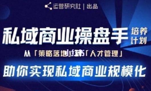 陈维贤《私域商业盘操手》培养计划第三期，助你实现私域商业规模化