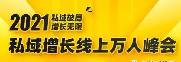 2021私域增长万人峰会，6位大咖分享他们最新实战经验