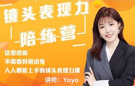 Yoyo《镜头表现力陪练营》人人都能上手的镜头表现力课