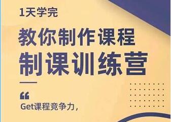 田源《制课训练营》教你做好知识付费与制作课程