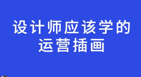 设计师应该学的运营插画培训课程视频教程