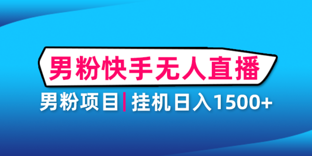 男粉助眠快手无人直播项目：挂机日入2000 详细教程插图