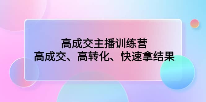 高成交主播训练营：高成交、高转化、快速拿结果插图