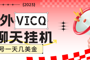 最新国外VICQ一对一视频无人直播自动聊天挂机 单号一天6-10美金(脚本 教程)