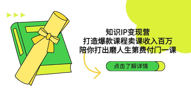 知识IP变现营：打造爆款课程卖课收入百万，陪你打出磨人生第费付门一课插图