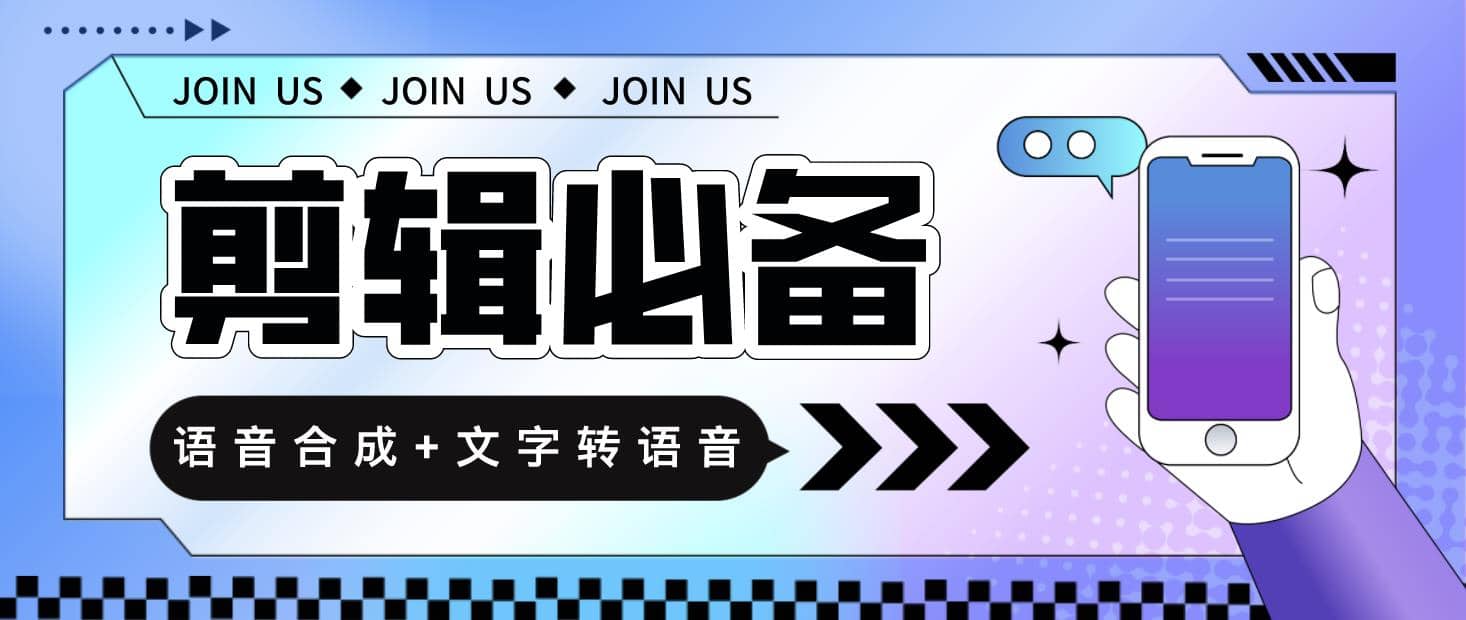 语音合成 文字转语音支持多种人声选择，在线生成一键导出【永久版脚本】插图