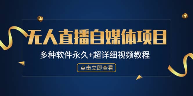 外面单个软件收费688的无人直播自媒体项目【多种软件永久 超详细视频教程】插图