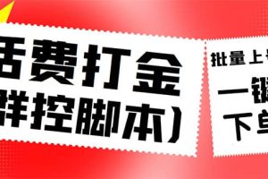 外面收费3000多的三合一话费打金群控脚本，批量上号一键下单【脚本 教程】