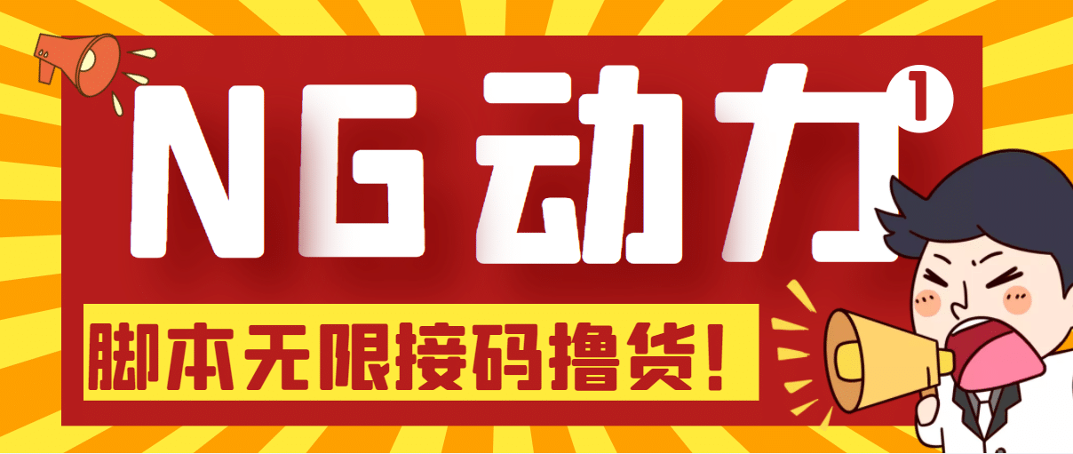 【偷撸项目】某骗子平台接码无限撸货项目 自动接码养号无限撸【脚本 教程】插图