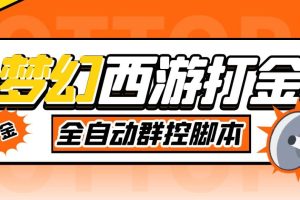 外面收费1980梦幻西游群控挂机打金项目 单窗口一天10-15 (群控脚本 教程)