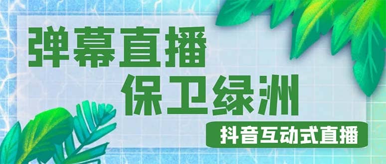 外面收费1980的抖音弹幕保卫绿洲项目，抖音报白，实时互动直播【详细教程】插图