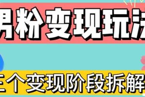 0-1快速了解男粉变现三种模式【4.0高阶玩法】直播挂课，蓝海玩法