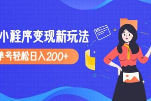 2023年外面收费990的抖音小程序变现新玩法