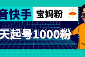 抖音快手三天起号涨粉1000宝妈粉丝的核心方法【详细玩法教程】