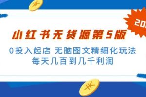 绅白不白小红书无货源第5版 0投入起店 无脑图文精细化玩法