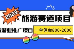 2023最新风口·旅游赛道项目：旅游业推广项目