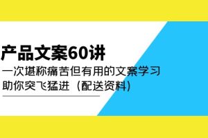 产品文案60讲：一次堪称痛苦但有用的文案学习 助你突飞猛进（配送资料）