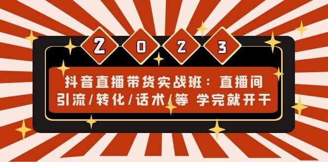 抖音直播带货实战班：直播间引流/转化/话术/等 学完就开干(无水印)插图