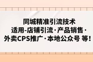 同城精准引流技术：适用-店铺引流·产品销售·外卖CPS推广·本地公众号 等