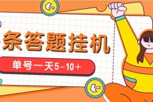 今日头条极速版答题全自动挂机项目，单号一天5-10 【脚本 教程】