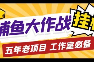 外面收费5000的捕鱼大作战长期挂机老项目，轻松月入过万【群控脚本 教程】